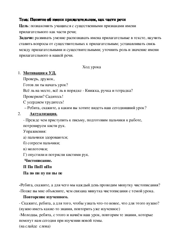 Конспект урока по русскому языку  Понятие об имени прилагательном, как части речи. (2 класс.)