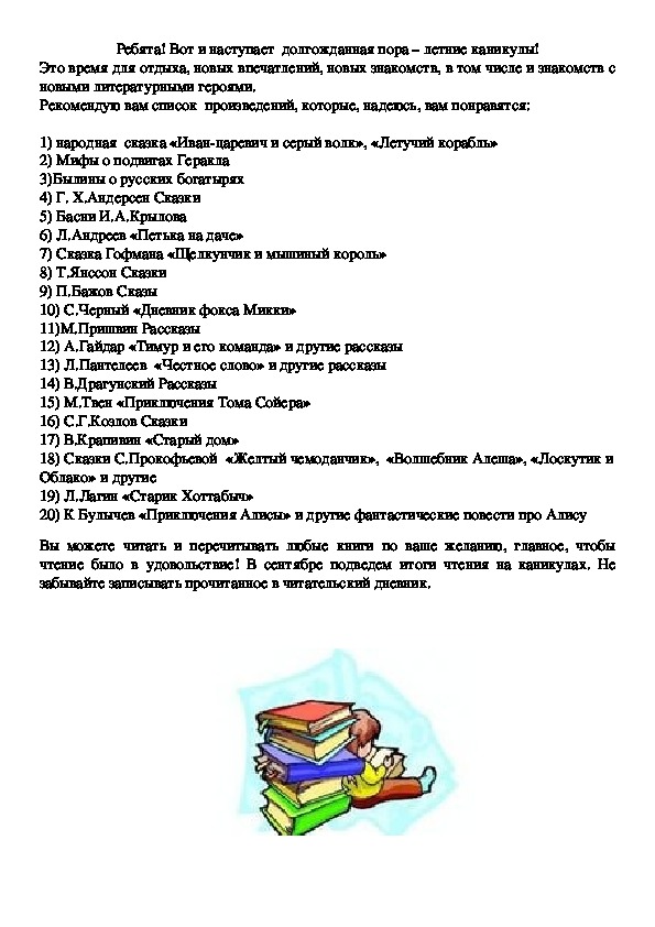 Список художественной литературы для домашнего чтения на лето (4 класс)