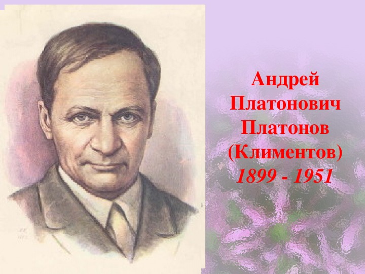 Обложка для материала Презентация по литературному чтению на тему "А. Платонов "Неизвестный цветок" (4 класс, литературное чтение)