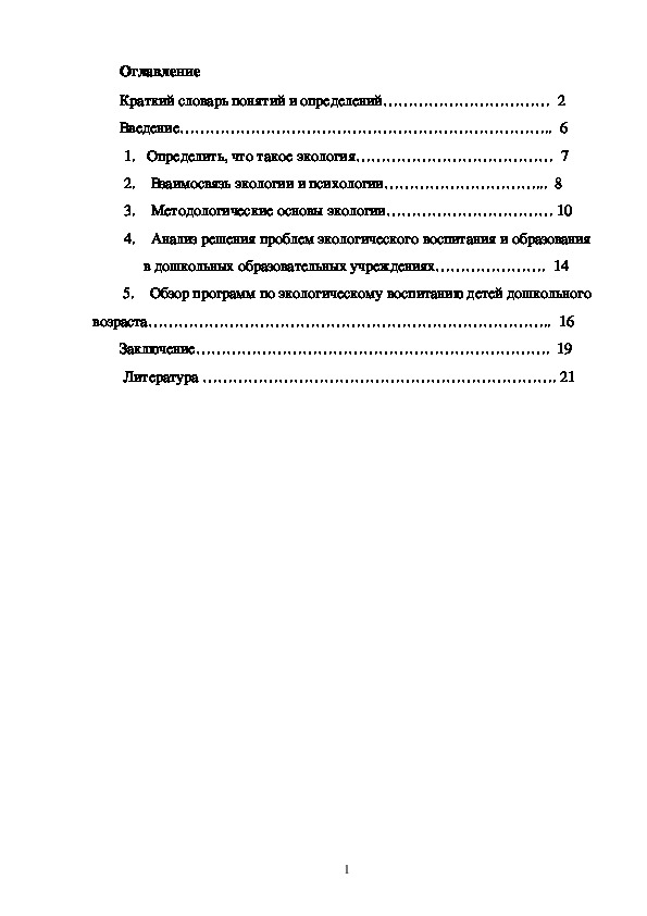 Взаимосвязь экологии и психологии