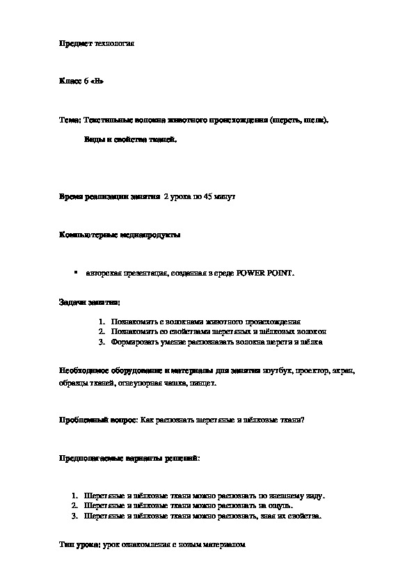 Обложка для материала Конспект урока "Текстильные волокна животного происхождения (шерсть, шелк)" 6 класс