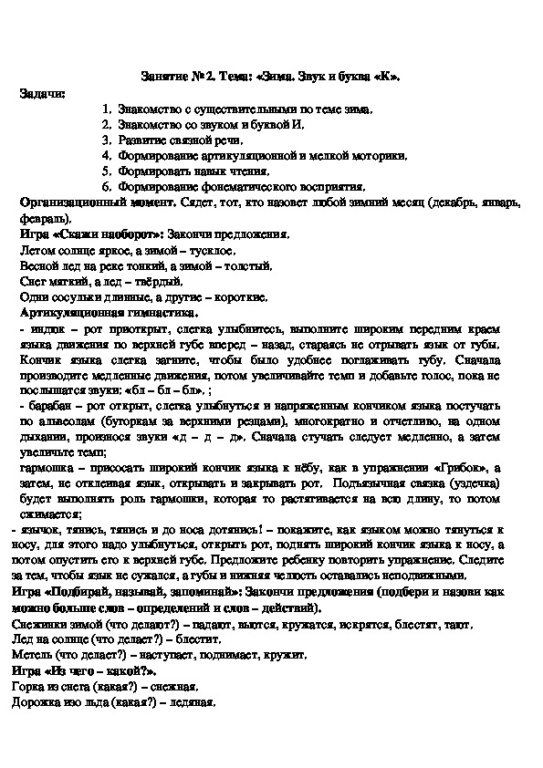 Обложка для материала Конспект логопедического занятия на тему: «Зима. Звук и буква «К».