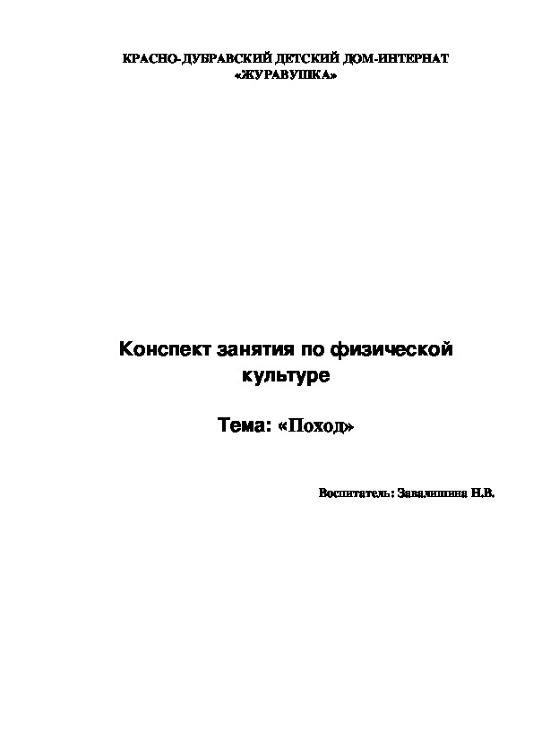 Конспект занятия по физической культуре  Тема: «Поход»