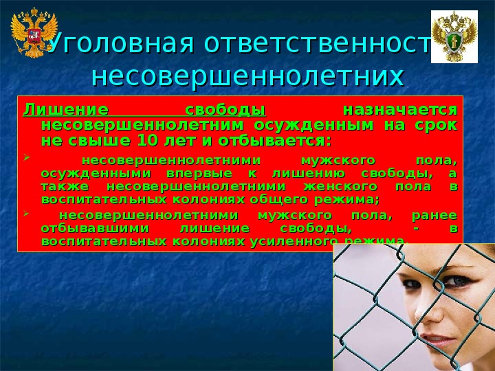 Уголовная ответственность несовершеннолетних презентация 11 класс право