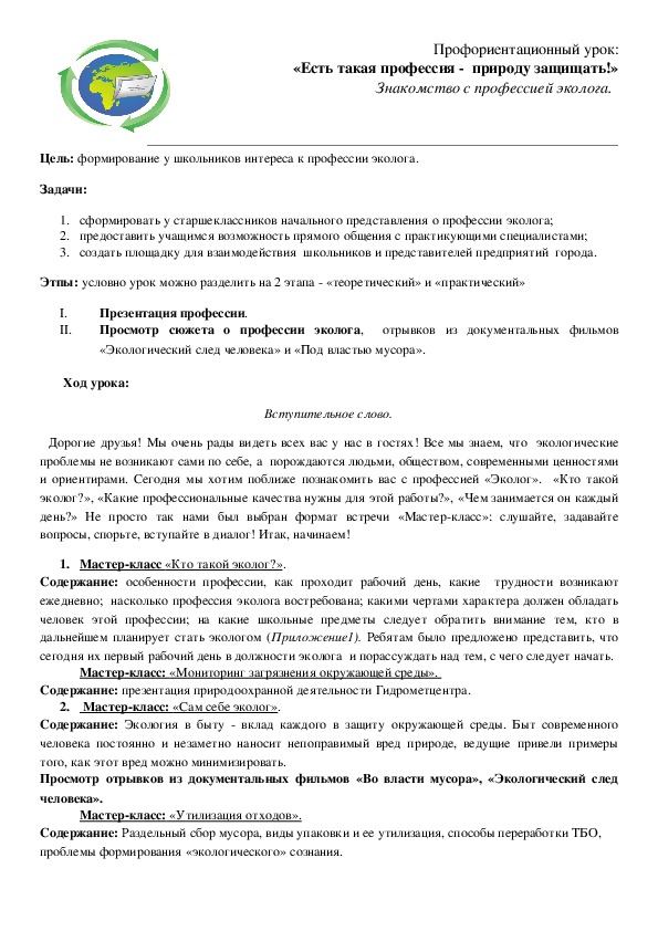 Разработка профориентационного урока «Есть такая профессия -  природу защищать!» (9 класс)