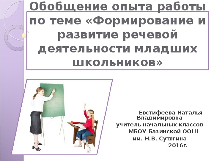 Презентация Обобщение опыта работы по теме «Формирование и развитие речевой деятельности младших школьников»