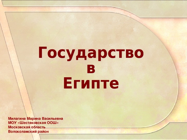 Обложка для материала Презентация по истории 5 класс "Государство в Египте"