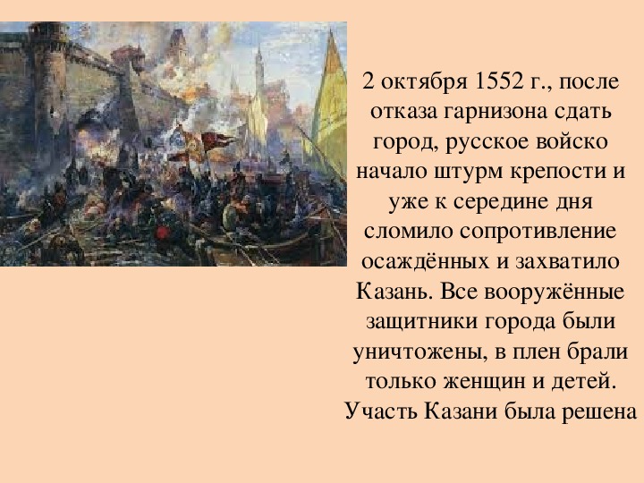 Какие события произошли 5 октября. 2 Октября 1552 взятие Казани. 2 Октября 1552 года. Описание картинки штурм крепости. 2 Октября в истории.