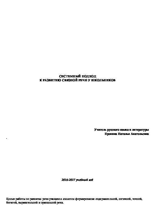 Доклад на тему : "СИСТЕМНЫЙ ПОДХОД К РАЗВИТИЮ СВЯЗНОЙ РЕЧИ У ШКОЛЬНИКОВ"