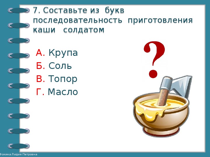 Оформить в виде блок схемы алгоритм приготовления каши из топора по мотивам русской народной сказки