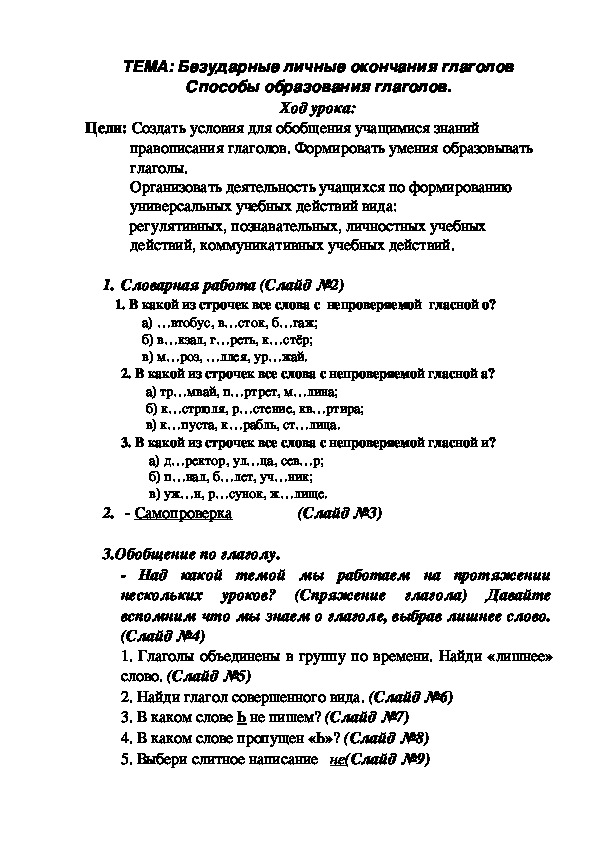 Конспект урока по русскому языку на тему " Безударные личные окончания глаголов Способы образования глаголов."