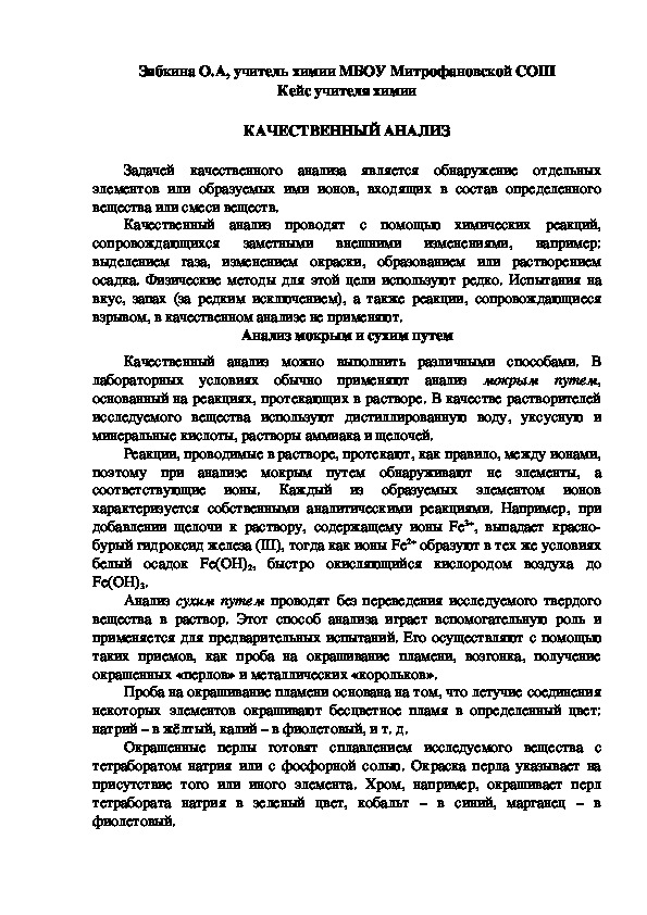Обложка для материала Кейс учителя химии.  КАЧЕСТВЕННЫЙ АНАЛИЗ.