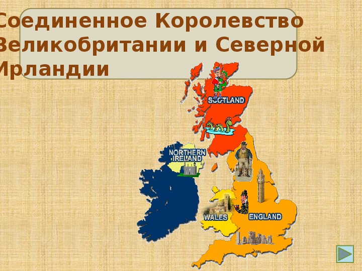 Соединенное королевство игра. Соединенное королевство Великобритании. Соединенное королевство Великобритании и Ирландии. Соединенные королевства Великобритании и Северной Ирландии. Карта Соединенного королевства Великобритании и Северной Ирландии.