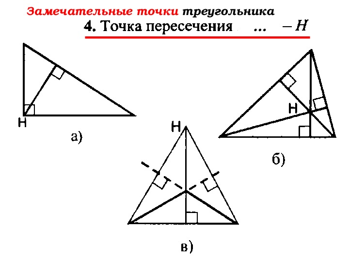 Замечательная геометрия. Замечательные точки треугольника. Треугольник с точками. Замечаельные точки треуг. 4 Замечательные точки.