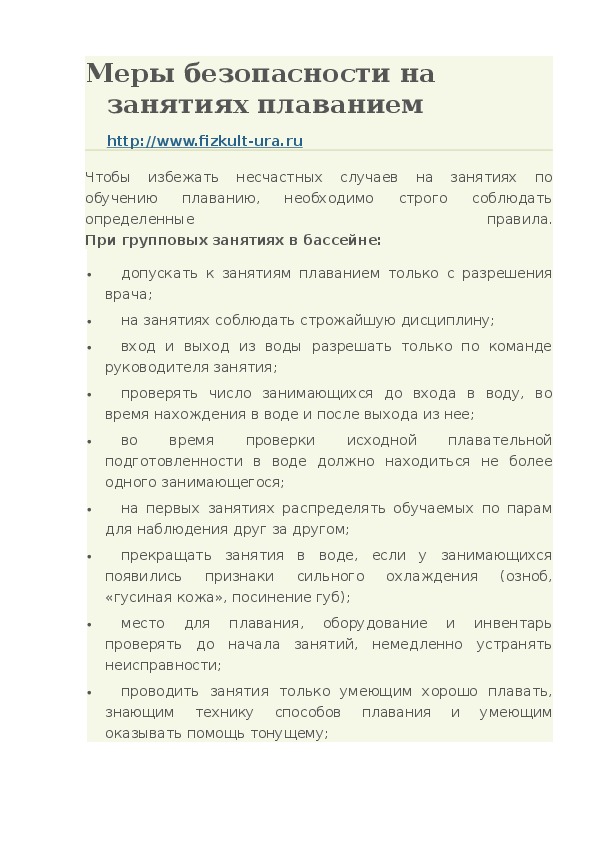 Обложка для материала Меры безопасности на занятиях плаванием http://www.fizkult-ura.ru
