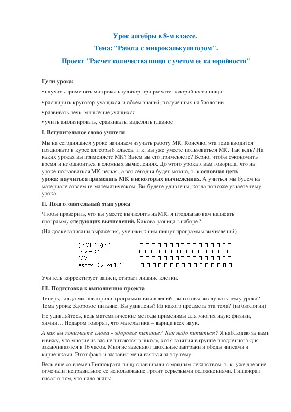 Обложка для материала Урок по алгебре на тему: "Работа с микрокалькулятором". Проект "Расчет количества пищи с учетом ее калорийности""