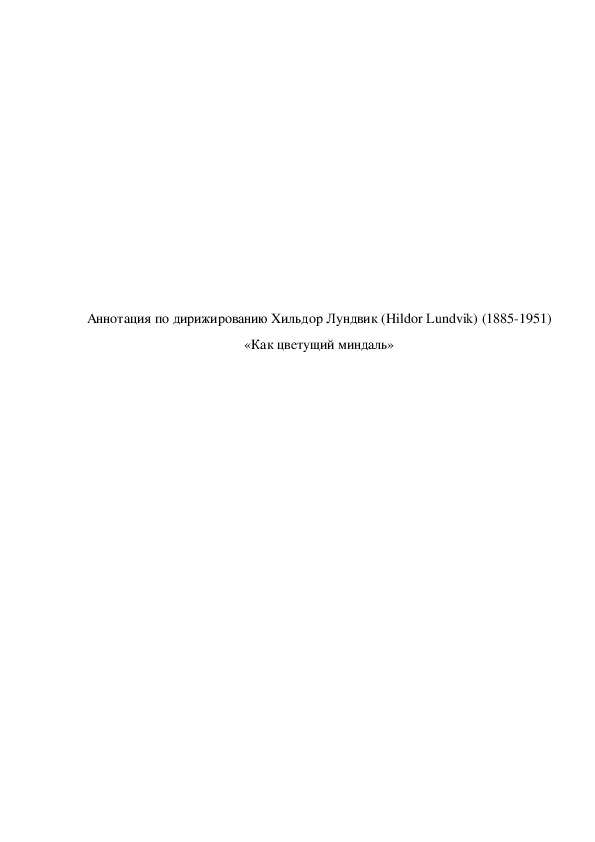 Обложка для материала Аннотация по хоровому дирижированию Хильдор Лундвик (Hildor Lundvik) (1885-1951) "Как цветущий миндаль"