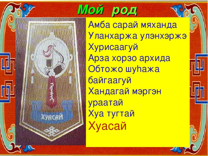 Шарайд. Галзууд род. Галзууд герб. Знамя рода Хуасай. Бурятские рода Галзууд.