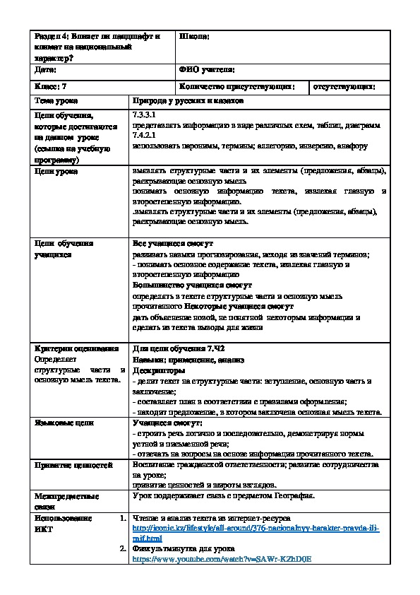 Обложка для материала Русский язык в казахстанской школе. 7 класс. Тема урока : "Природа России и Казахстана" (2 урок)
