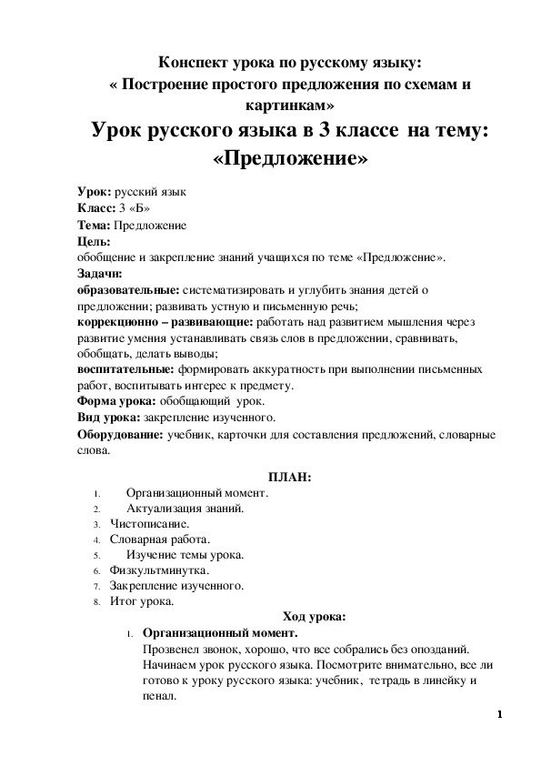 Конспект по теме предложения. План-конспект урока по русскому языку. План занятий по русскому языку.