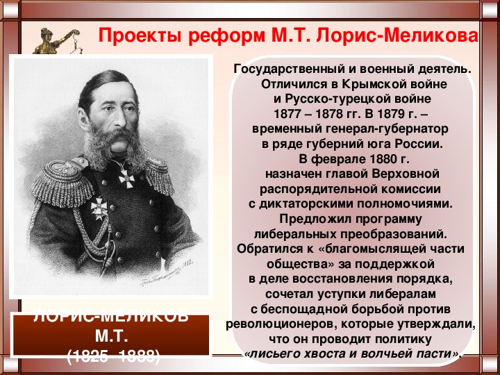 Какие меры предпринял лорис. Участники русско-турецкой войны 1877-1878 Лорис Меликов.