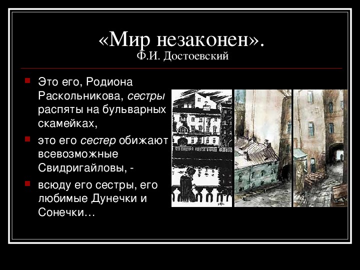 Мир достоевского это