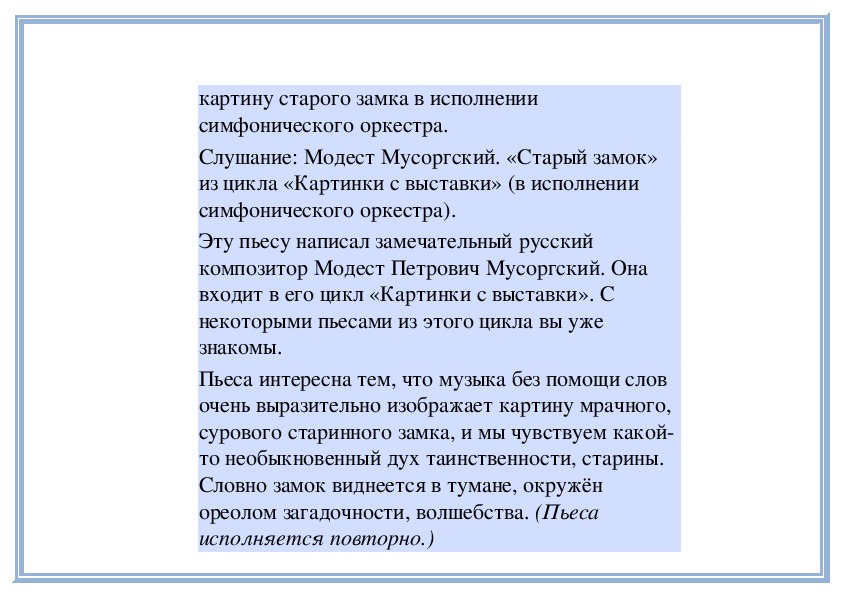 Сочинить рассказ к музыкальной картинке м мусоргского старый замок небольшой