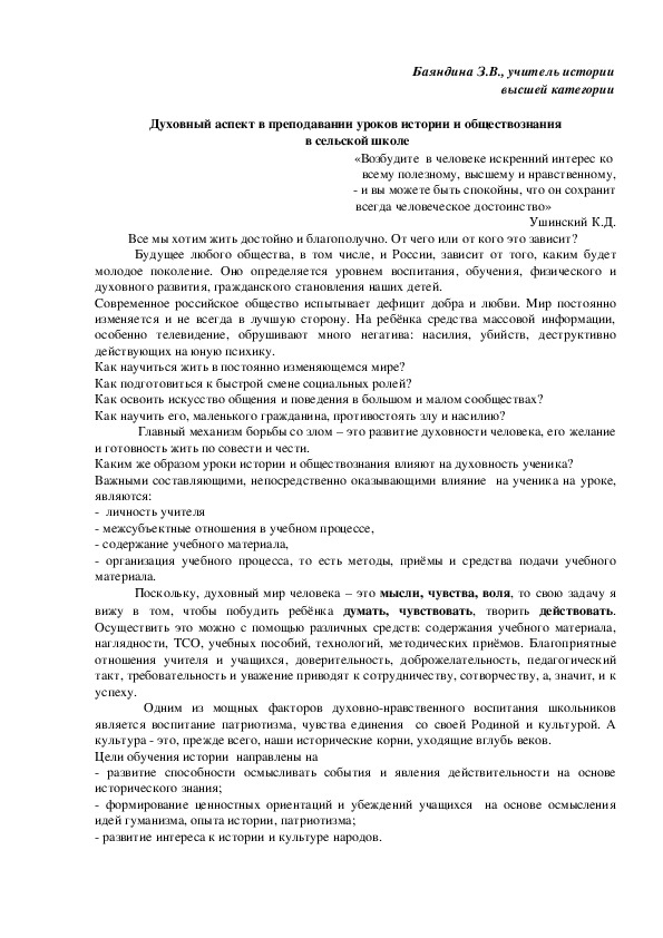 Духовный аспект в преподавании уроков истории и обществознания в сельской школе.