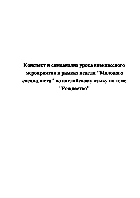 Технологическая карта внеклассного мероприятия по английскому языку