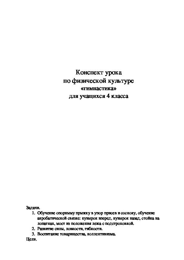 Обложка для материала Конспект урока по физической культуре «гимнастика» для учащихся 4 класса