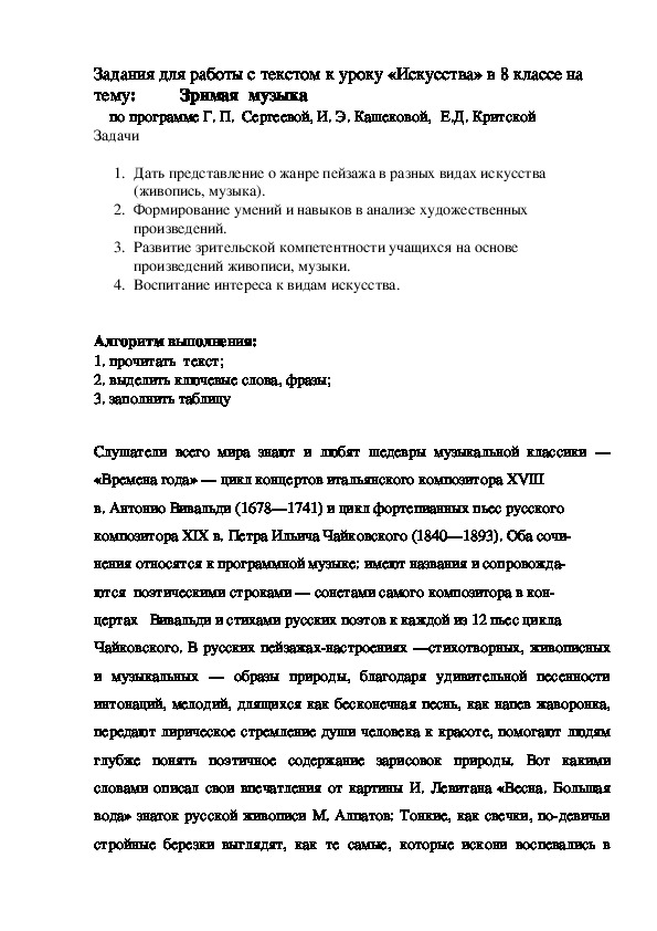 Задания для работы с текстом к уроку «Искусства» в 8 классе на тему:  Зримая  музыка