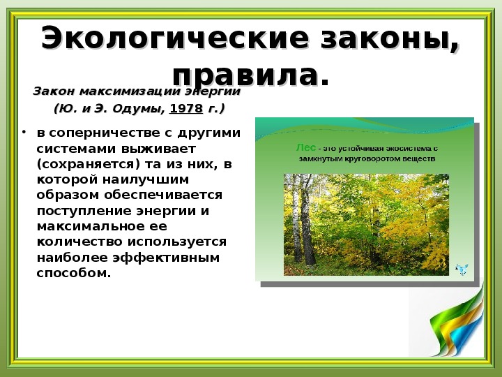 Экологические законы. Экологизация законодательства. Экологические закономерности предложил. Кратко конспект по биологии экологические ресурсы.