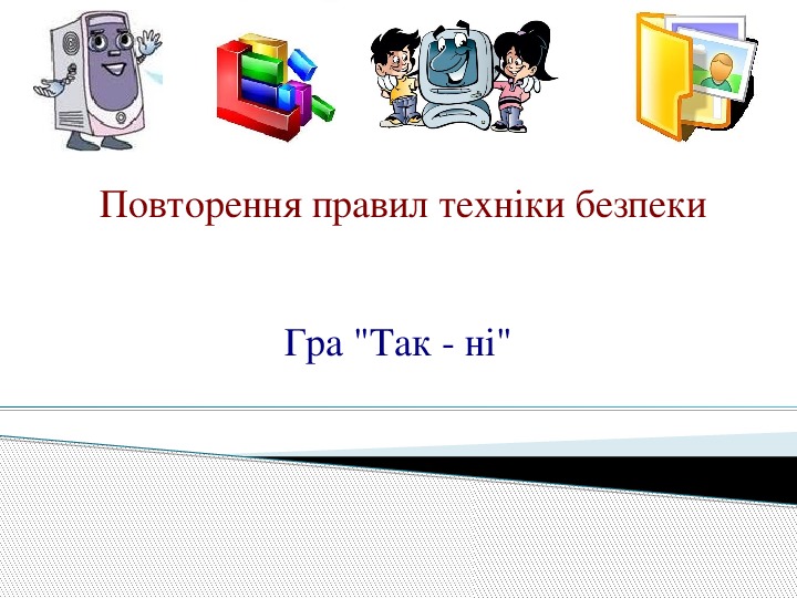 Відкритий урок з інформатики  на тему "Знайомство з стандартними програмами. Загальна характеристика, призначення та можливості." (6 клас))