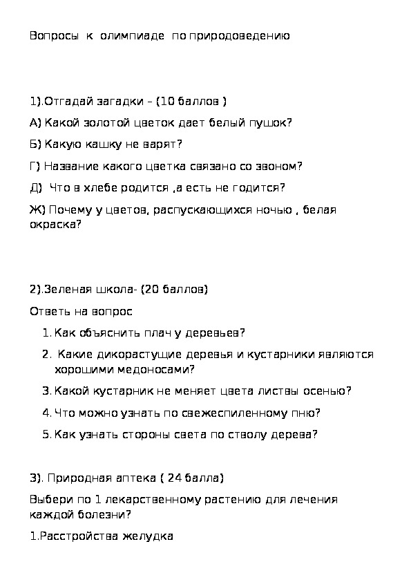 Обложка для материала Олимпиада по природоведению 1 этап