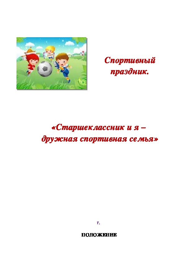 Обложка для материала «Старшеклассник и я –  дружная спортивная семья