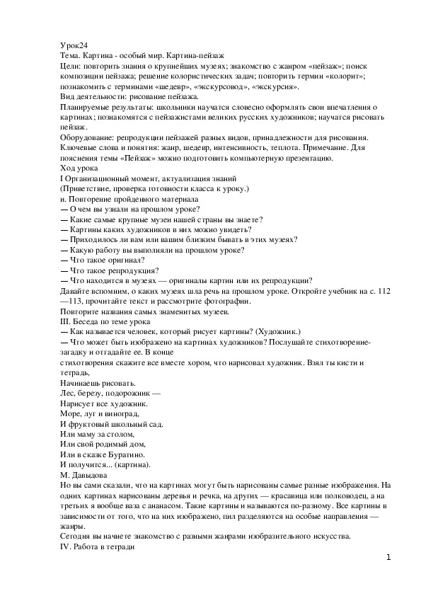 Конспект урока по изобразительному искусству. Тема. Картина - особый мир. Картина-пейзаж