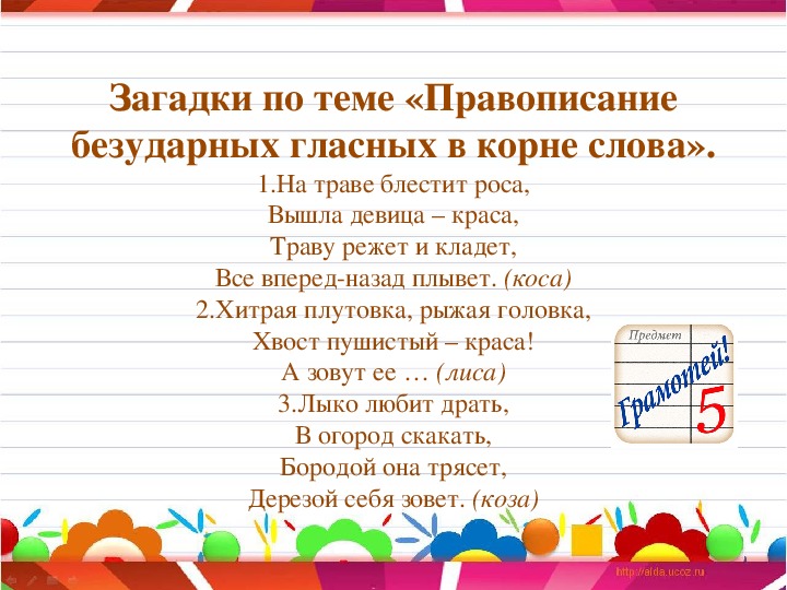 Тайный написана. Загадки на правописание. Загадки с безударными гласными в корне. Загадки на тему орфография.