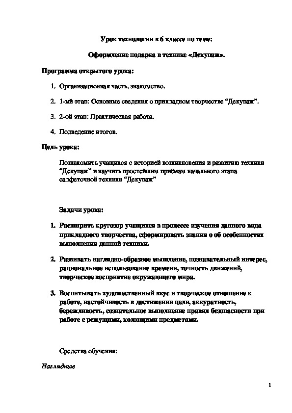 Обложка для материала Конспект урока "Оформление подарка в технике «Декупаж»" 6 класс