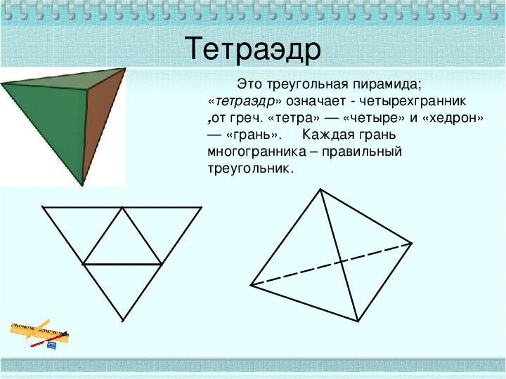 Презентация к уроку многогранники 5 класс