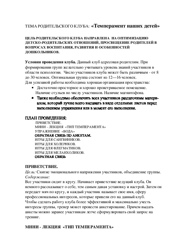 Обложка для материала Родительский клуб -  «Темперамент наших детей»