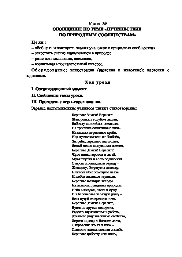 Обложка для материала Конспект урока по теме: ОБОБЩЕНИЕ ПО ТЕМЕ «ПУТЕШЕСТВИЕ  ПО ПРИРОДНЫМ СООБЩЕСТВАМ»(4 класс)