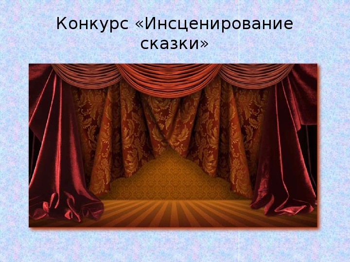 КВН "Русские народные сказки" презентация