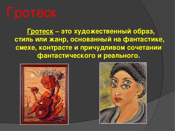 Гротеск примеры. Гротеск это в литературе. Сатирический гротеск это. Художественный образ Гротекс.