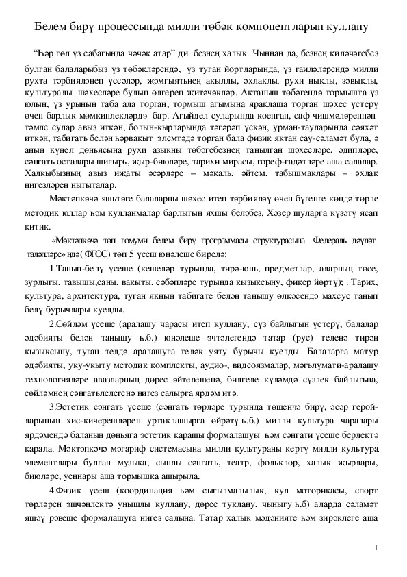 Использование регионального компонента в реализации образовательного процесса(на татарском языке)