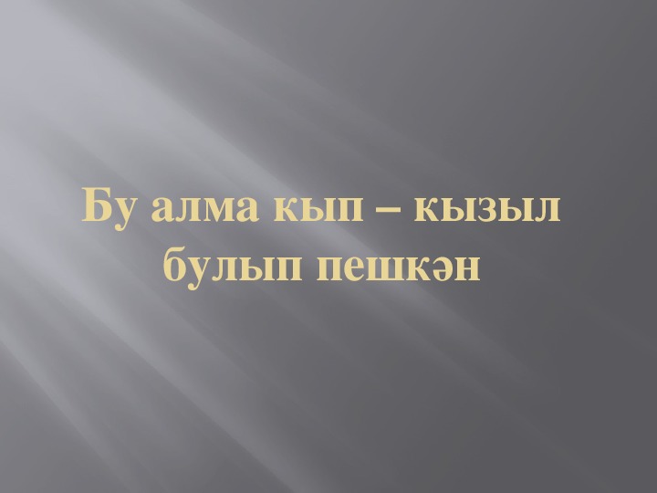 СТЕПЕНИ ПРИЛАГАТЕЛЬНЫХ презентация урока татарского языка