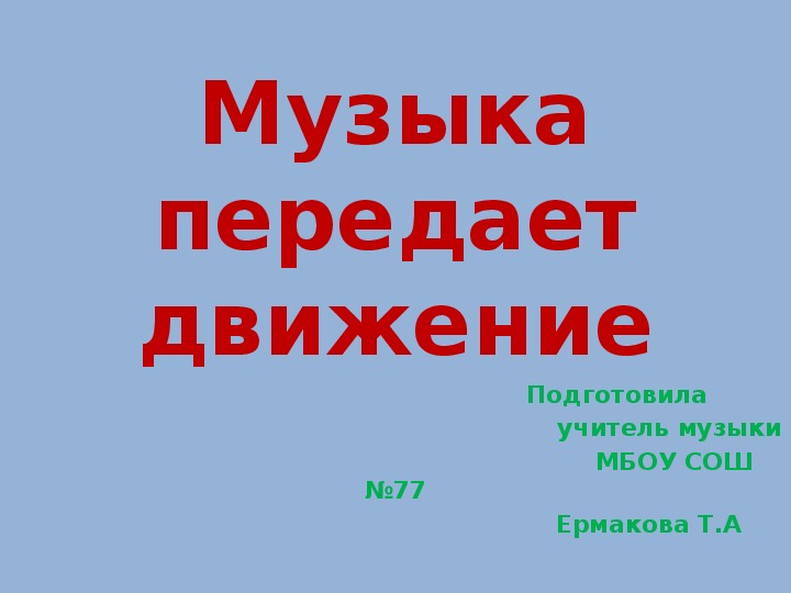 Презентация по музыке 5кл " Музыка передаёт движение"