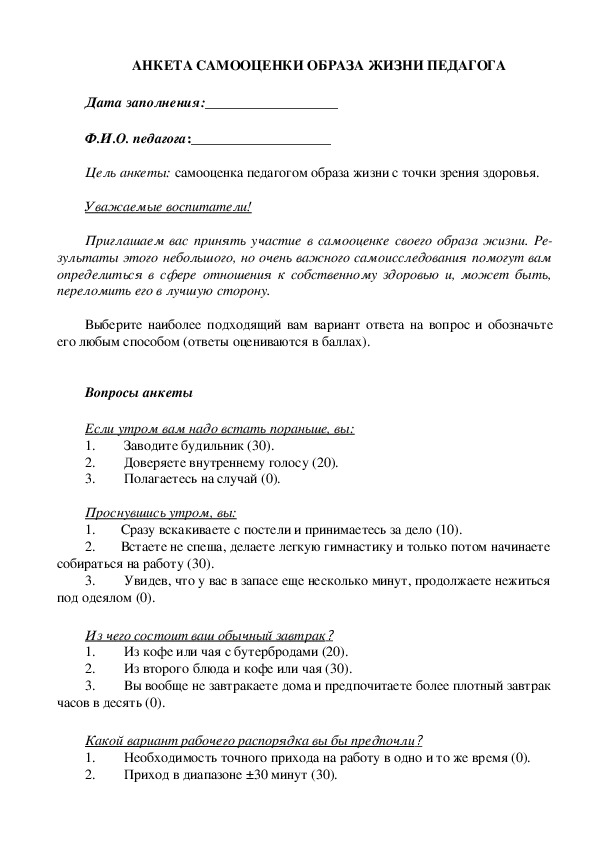 Анкета по самооценке. Анкетирование про самооценку. Анкета для самооценивания. Анкета по самооценке здоровья.