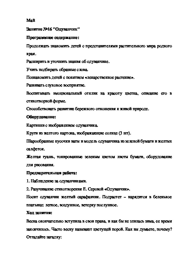 Обложка для материала Конспект занятия Май Занятие №16 "Одуванчик"