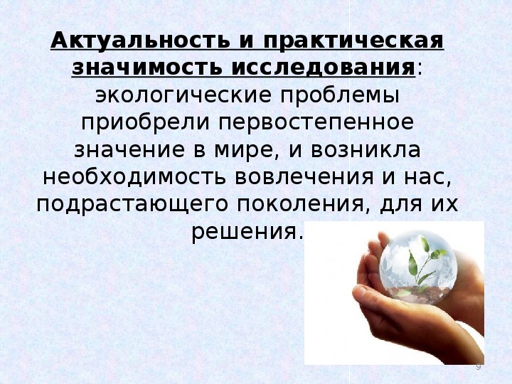 Значение экологии. Актуальность и практическая значимость исследования. Практическая значимость проекта про экологию. Практическая значимость экологии. Актуальность экологические проблемы мира.