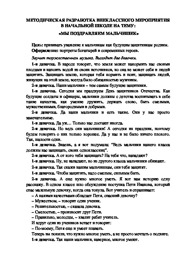 Обложка для материала МЕТОДИЧЕСКАЯ РАЗРАБОТКА ВНЕКЛАССНОГО МЕРОПРИЯТИЯ В НАЧАЛЬНОЙ ШКОЛЕ НА ТЕМУ:  «МЫ ПОЗДРАВЛЯЕМ МАЛЬЧИШЕК»